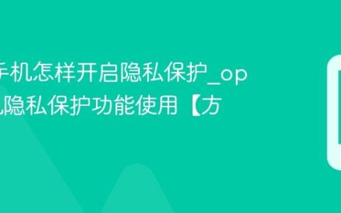 oppo手机怎样开启隐私保护?oppo手机隐私保护功能使用【方法】