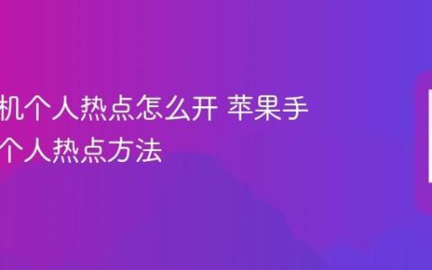 苹果手机个人热点怎么开 苹果手机设置个人热点方法