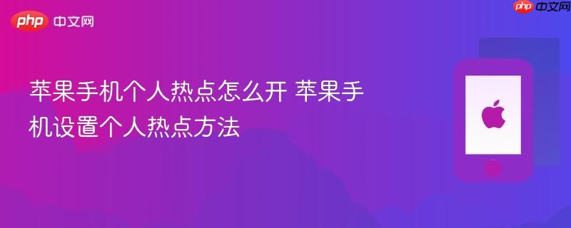苹果手机个人热点怎么开 苹果手机设置个人热点方法
