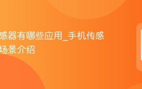 手机传感器有哪些应用?手机传感器应用场景介绍