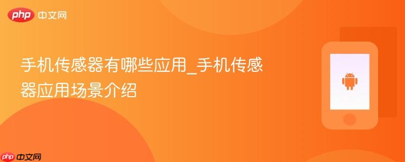 手机传感器有哪些应用_手机传感器应用场景介绍