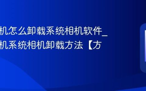 三星手机怎么卸载系统相机软件?三星手机系统相机卸载方法【方法】
