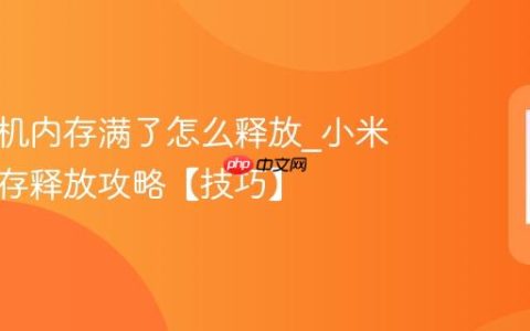 小米手机内存满了怎么释放?小米手机内存释放攻略【技巧】