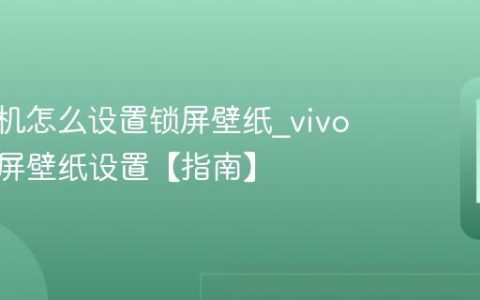 vivo手机怎么设置锁屏壁纸?vivo手机锁屏壁纸设置【指南】