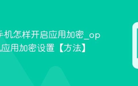 oppo手机怎样开启应用加密?oppo手机应用加密设置【方法】