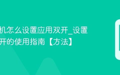 vivo手机怎么设置应用双开?设置应用双开的使用指南【方法】