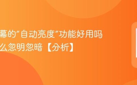 手机屏幕的“自动亮度”功能好用吗？为什么忽明忽暗【分析】