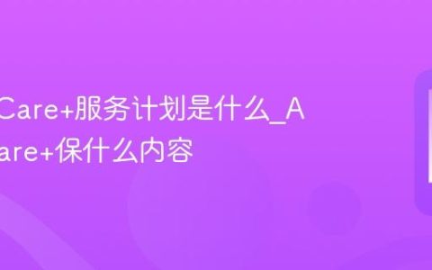 AppleCare+服务计划是什么?AppleCare+保什么内容