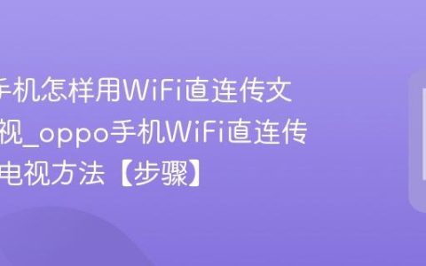 oppo手机怎样用WiFi直连传文件到电视?oppo手机WiFi直连传文件到电视方法【步骤】