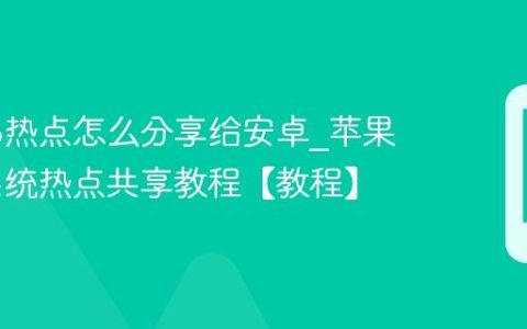 苹果16热点怎么分享给安卓?苹果16跨系统热点共享教程【教程】