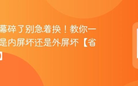 手机屏幕碎了别急着换！教你一招判断是内屏坏还是外屏坏【省钱攻略】