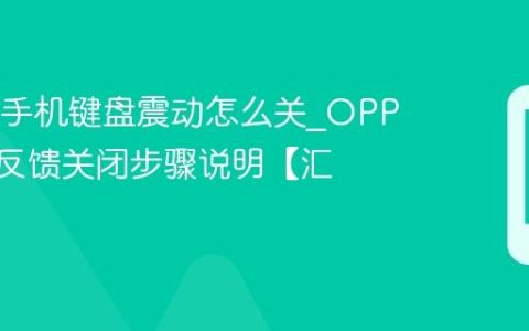 OPPO手机键盘震动怎么关?OPPO触感反馈关闭步骤说明【汇总】
