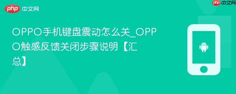 oppo手机键盘震动怎么关_oppo触感反馈关闭步骤说明【汇总】