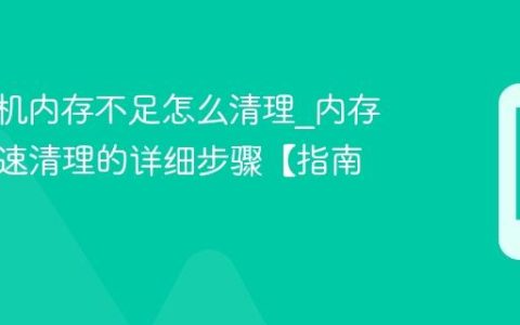 vivo手机内存不足怎么清理?内存不足快速清理的详细步骤【指南】