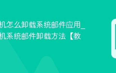 vivo手机怎么卸载系统邮件应用?vivo手机系统邮件卸载方法【教程】