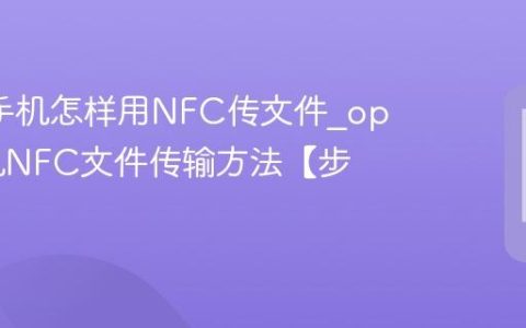 oppo手机怎样用NFC传文件?oppo手机NFC文件传输方法【步骤】