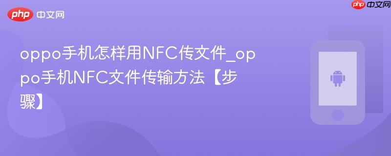 oppo手机怎样用nfc传文件_oppo手机nfc文件传输方法【步骤】