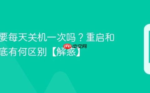 手机需要每天关机一次吗？重启和关机到底有何区别【解惑】
