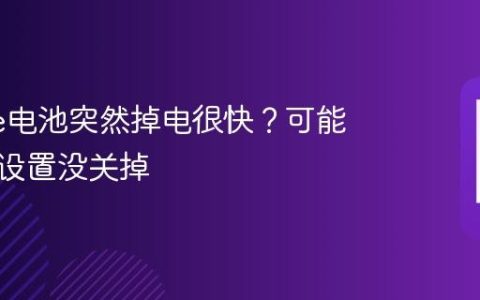 iPhone电池突然掉电很快？可能是这个设置没关掉