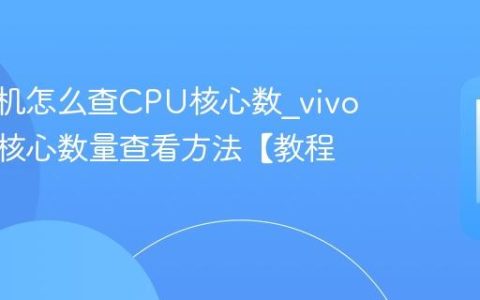 vivo手机怎么查CPU核心数?vivo处理器核心数量查看方法【教程】