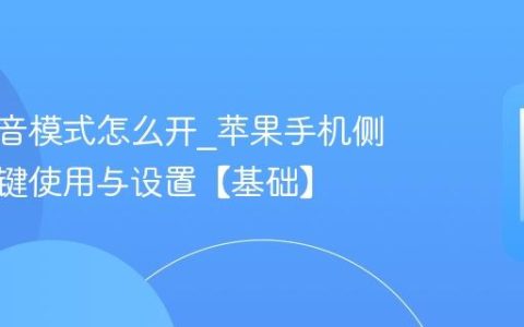 苹果静音模式怎么开?苹果手机侧边静音键使用与设置【基础】