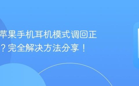 如何将苹果手机耳机模式调回正常模式？完全解决方法分享！