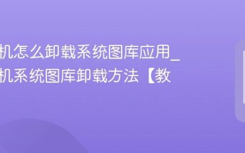 vivo手机怎么卸载系统图库应用?vivo手机系统图库卸载方法【教程】
