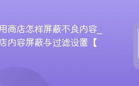 酷派应用商店怎样屏蔽不良内容?应用商店内容屏蔽与过滤设置【步骤】