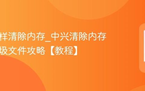 中兴怎样清除内存?中兴清除内存清理垃圾文件攻略【教程】