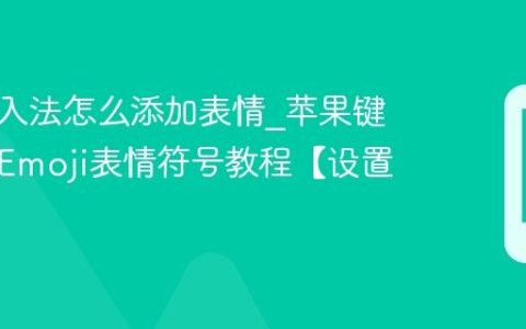 苹果输入法怎么添加表情?苹果键盘开启Emoji表情符号教程【设置】