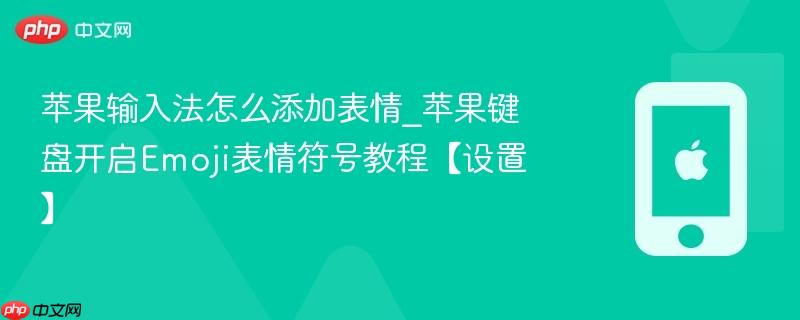 苹果输入法怎么添加表情_苹果键盘开启emoji表情符号教程【设置】