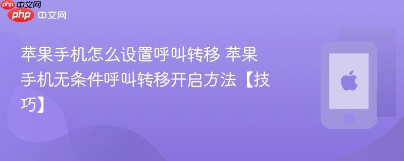 苹果手机怎么设置呼叫转移 苹果手机无条件呼叫转移开启方法【技巧】