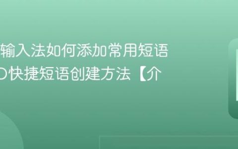 OPPO输入法如何添加常用短语?OPPO快捷短语创建方法【介绍】