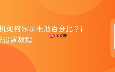 苹果手机如何显示电池百分比？iOS系统设置教程