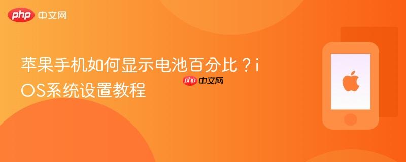 苹果手机如何显示电池百分比？ios系统设置教程
