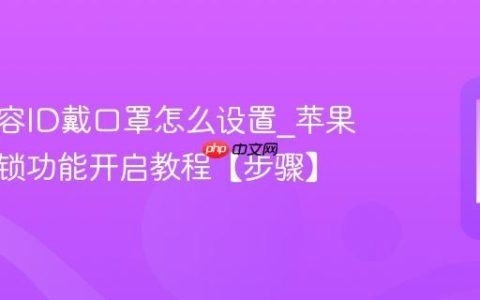 苹果面容ID戴口罩怎么设置?苹果口罩解锁功能开启教程【步骤】