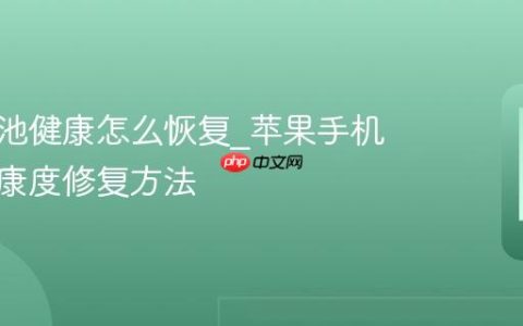 苹果电池健康怎么恢复?苹果手机电池健康度修复方法