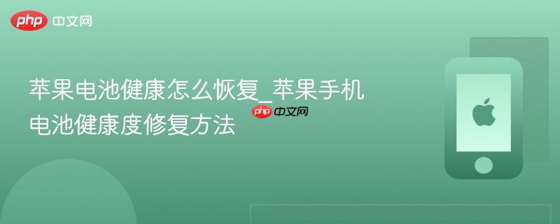苹果电池健康怎么恢复_苹果手机电池健康度修复方法