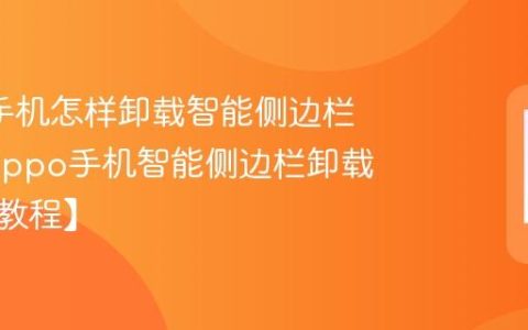 oppo手机怎样卸载智能侧边栏应用?oppo手机智能侧边栏卸载步骤【教程】