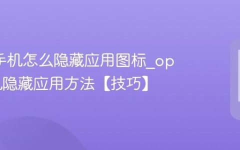 oppo手机怎么隐藏应用图标?oppo手机隐藏应用方法【技巧】