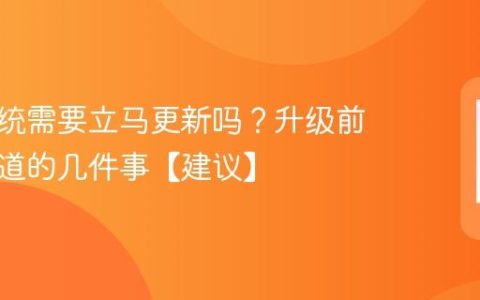 手机系统需要立马更新吗？升级前必须知道的几件事【建议】
