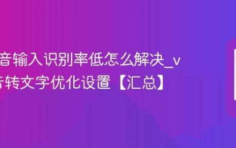 vivo语音输入识别率低怎么解决?vivo语音转文字优化设置【汇总】