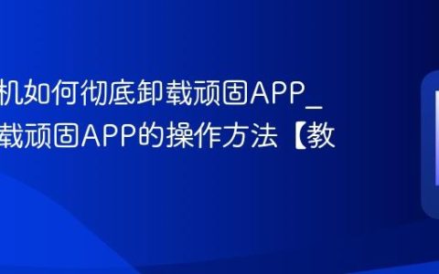 vivo手机如何彻底卸载顽固APP?彻底卸载顽固APP的操作方法【教程】