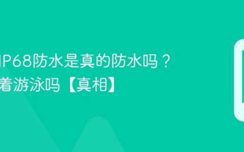 手机的IP68防水是真的防水吗？可以带着游泳吗【真相】