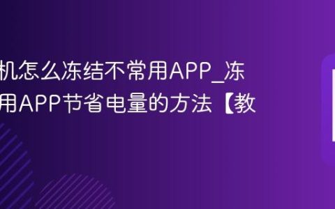 vivo手机怎么冻结不常用APP?冻结不常用APP节省电量的方法【教程】