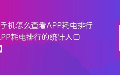 OPPO手机怎么查看APP耗电排行?查看APP耗电排行的统计入口【说明】