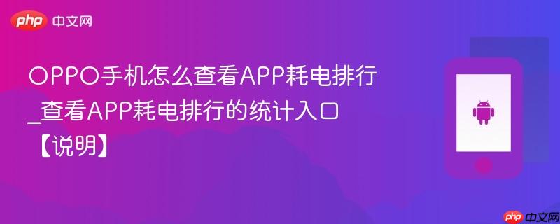 oppo手机怎么查看app耗电排行_查看app耗电排行的统计入口【说明】