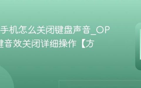 OPPO手机怎么关闭键盘声音?OPPO按键音效关闭详细操作【方法】