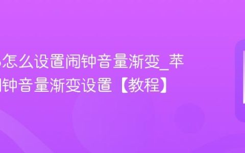 苹果16怎么设置闹钟音量渐变?苹果16闹钟音量渐变设置【教程】