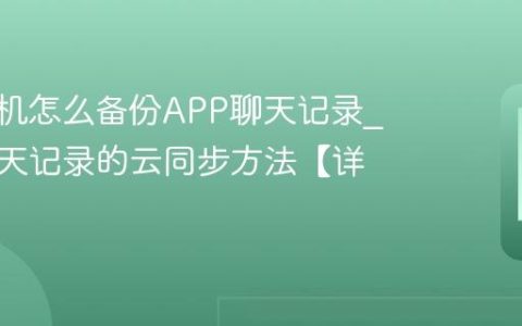 vivo手机怎么备份APP聊天记录?备份聊天记录的云同步方法【详解】